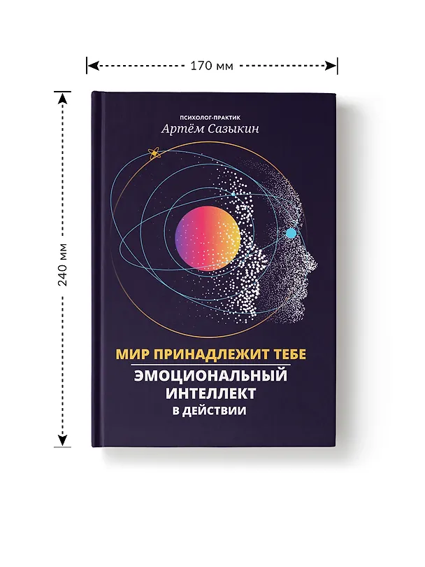 Книга Мир принадлежит тебе: эмоциональный интеллект в действии (Артем Сазыкин) — 7