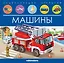 Машины. Книжка-панорамка — 2944814 — 1