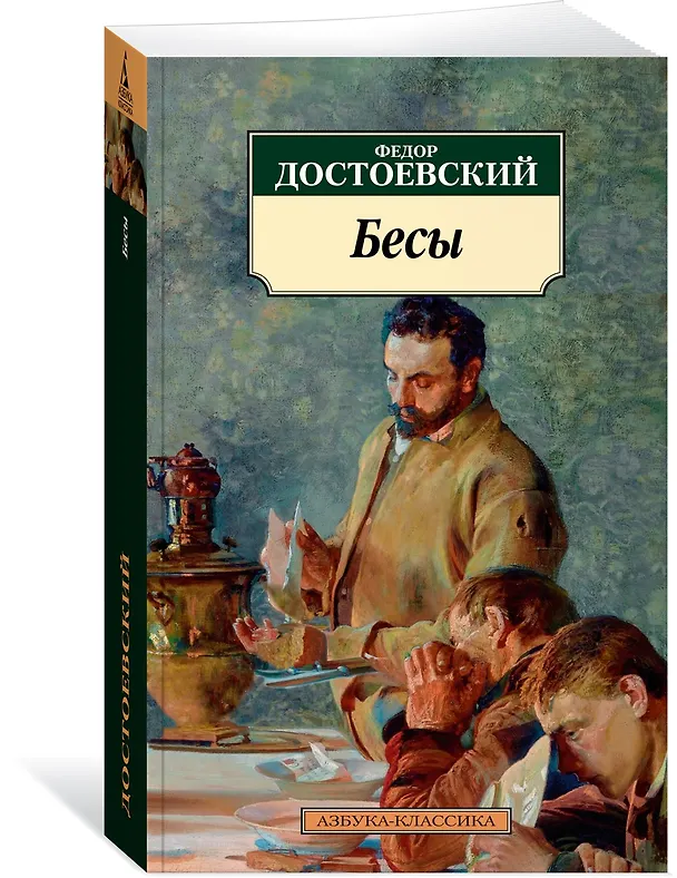 Книга Бесы (Федор Достоевский) — 3