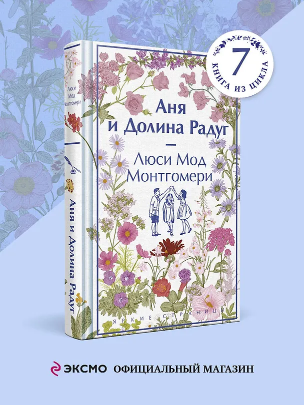 Книга Аня и Долина Радуг (Люси Мод Монтгомери) — 5