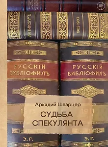 Судьба спекулянта