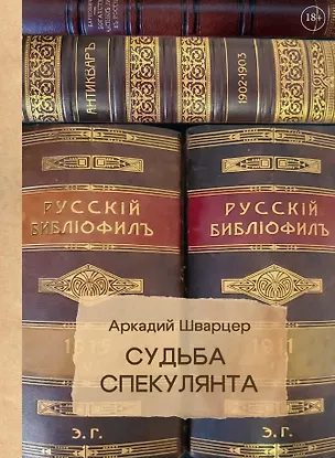 Книга Судьба спекулянта (Аркадий Шварцер)