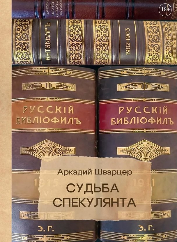 Книга Судьба спекулянта (Аркадий Шварцер) — 1