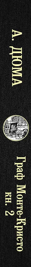 Книга Граф Монте-Кристо. В 2 кн. Кн. 2 (Александр Дюма (отец)) — 3