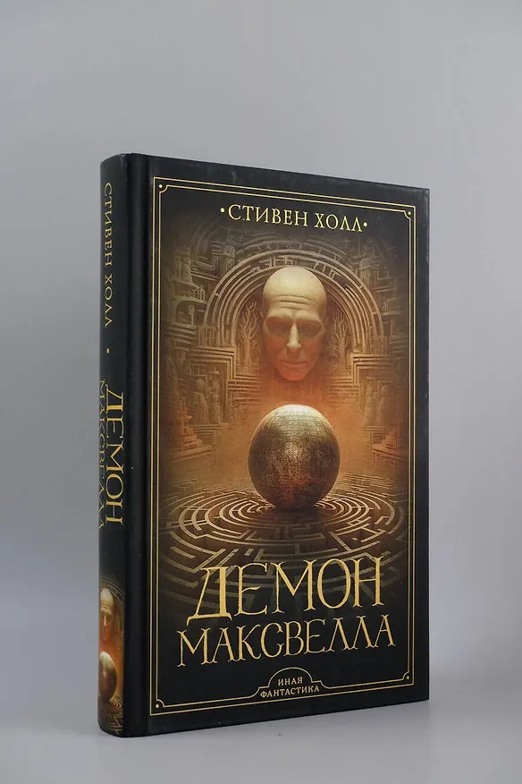 Книга Демон Максвелла (Стивен Холл) — 5