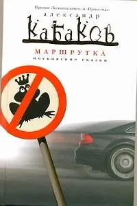 Книга Маршрутка (Александр Кабаков)