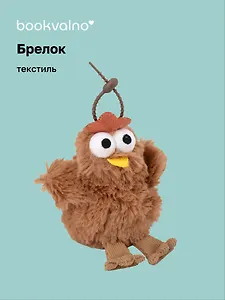 Брелок Курочка коричневая (текстиль) (12см) (12-110825-Z1)