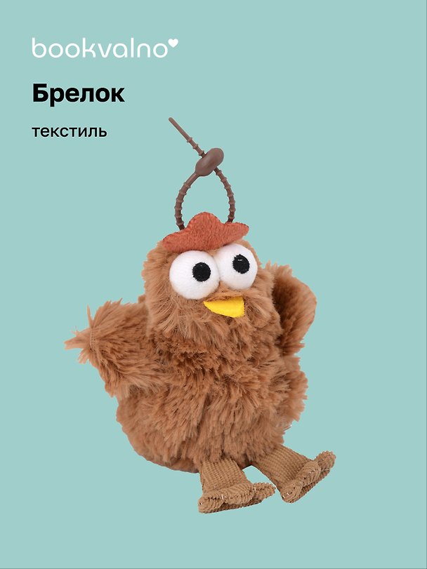 Брелок Курочка коричневая (текстиль) (12см) (12-110825-Z1) 3121748 — 1