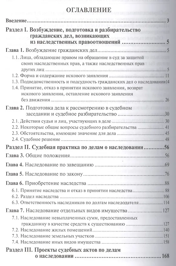 Настольная книга судьи по делам о наследовании (Егорова) 2410408 — 2