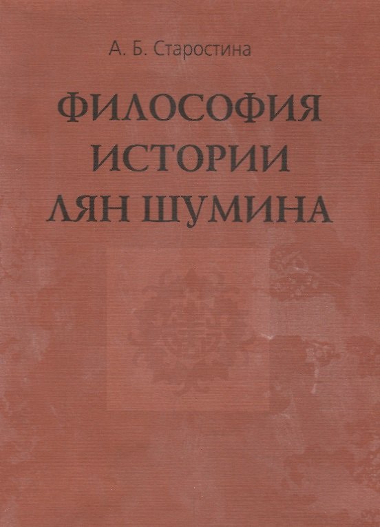 Книга Философия истории Лян Шумина () — 1