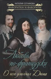 Любовь по-французски. О чем умолчал Дюма