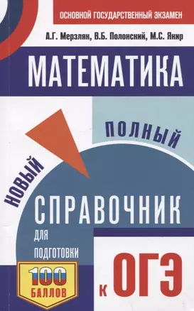 Математика. Новый полный справочник для подготовки к ОГЭ — 2930502 — 1
