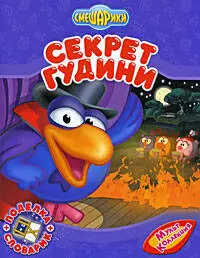 Секрет Гудини — 2195455 — 1