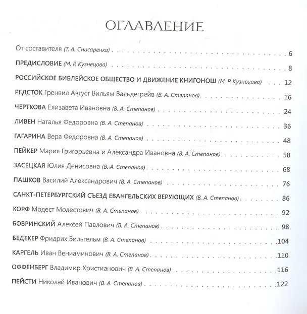 Книга Евангельский Петербург в портретах и биографиях (Владимир Степанов, Мирья Кузнецова, Татьяна Снисаренко) — 3