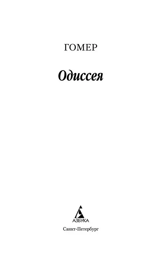 Книга Одиссея (Гомер) — 8
