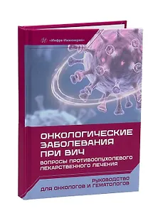 Онкологические заболевания при ВИЧ. Вопросы противоопухолевого лекарственного лечения