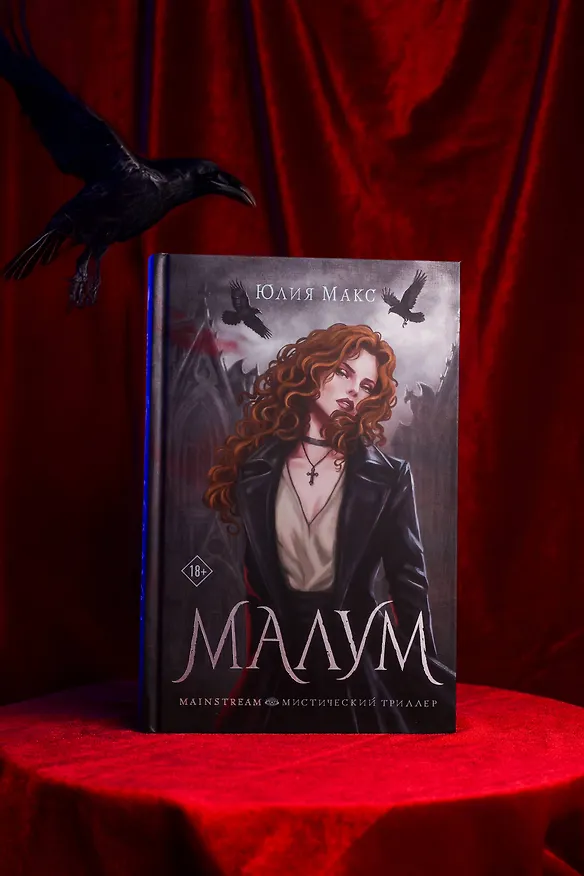 Книга Малум (Юлия Макс) — 8