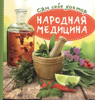 Народная медицина — 2368672 — 1