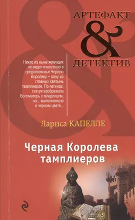 Черная Королева тамплиеров — 2472142 — 1