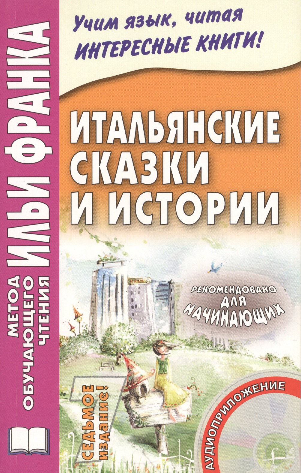 

Итальянские сказки и истории. Книга + CD