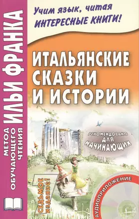 Итальянские сказки и истории. Книга + CD — 2491384 — 1