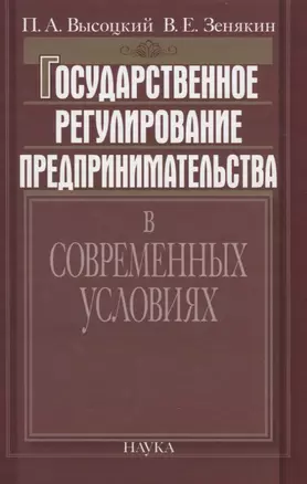 Государственное регулирование предпринимательства в современных условиях — 2641928 — 1