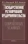 Государственное регулирование предпринимательства в современных условиях — 2641928 — 1