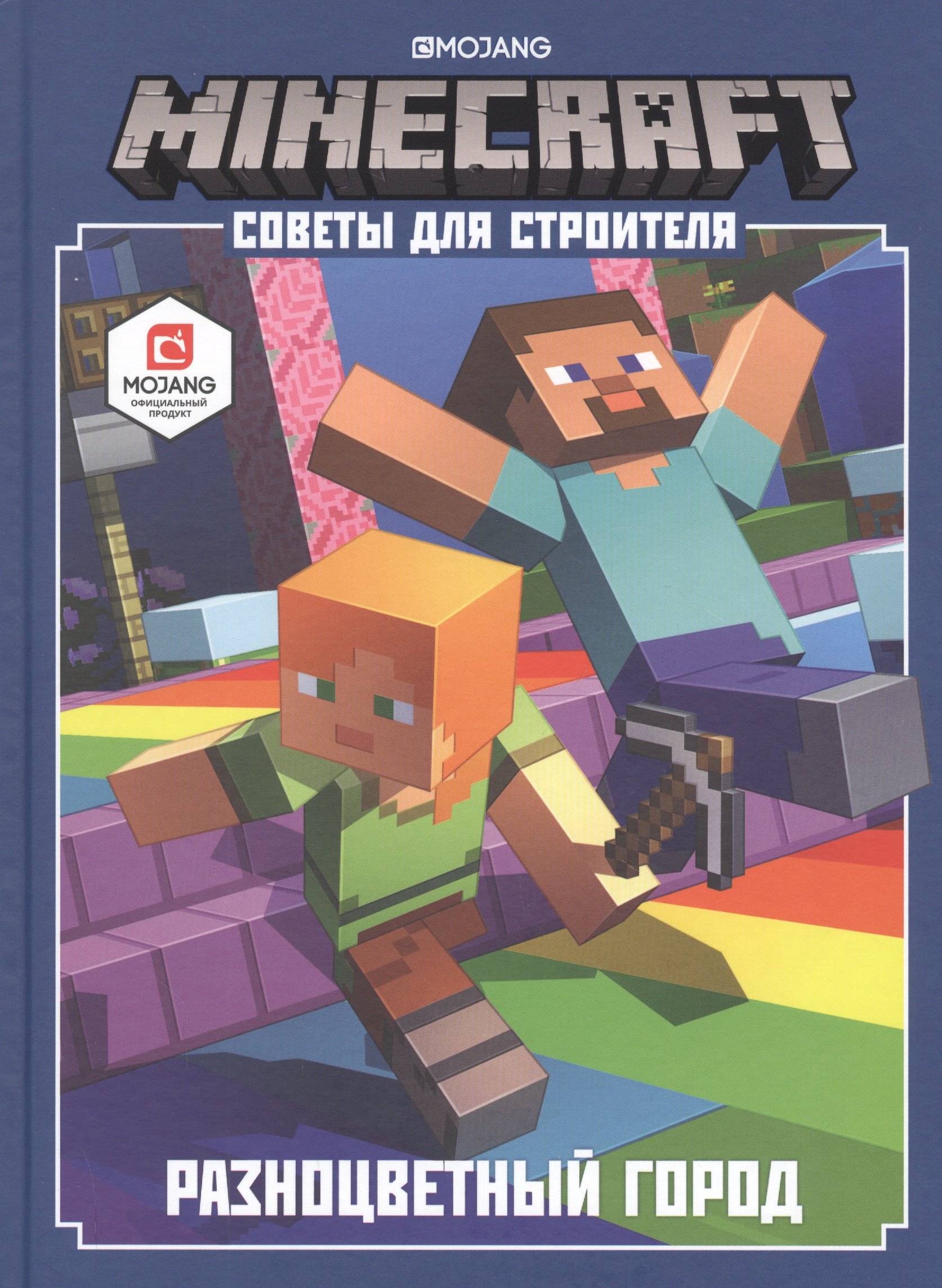 

Minecraft. Советы для строителя. Разноцветный город