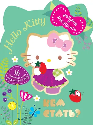 Книга Кем бы стать? ()