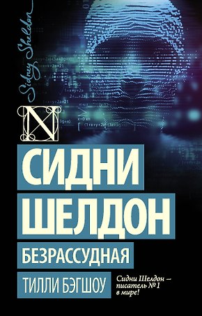 Сидни Шелдон: Безрассудная