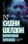 Сидни Шелдон: Безрассудная — 2628336 — 1