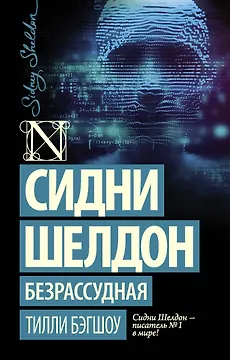 Сидни Шелдон: Безрассудная