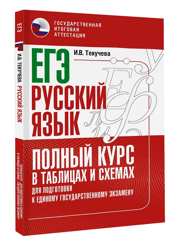 Книга ЕГЭ. Русский язык. Полный курс в таблицах и схемах для подготовки к ЕГЭ (Ирина Текучева) — 4