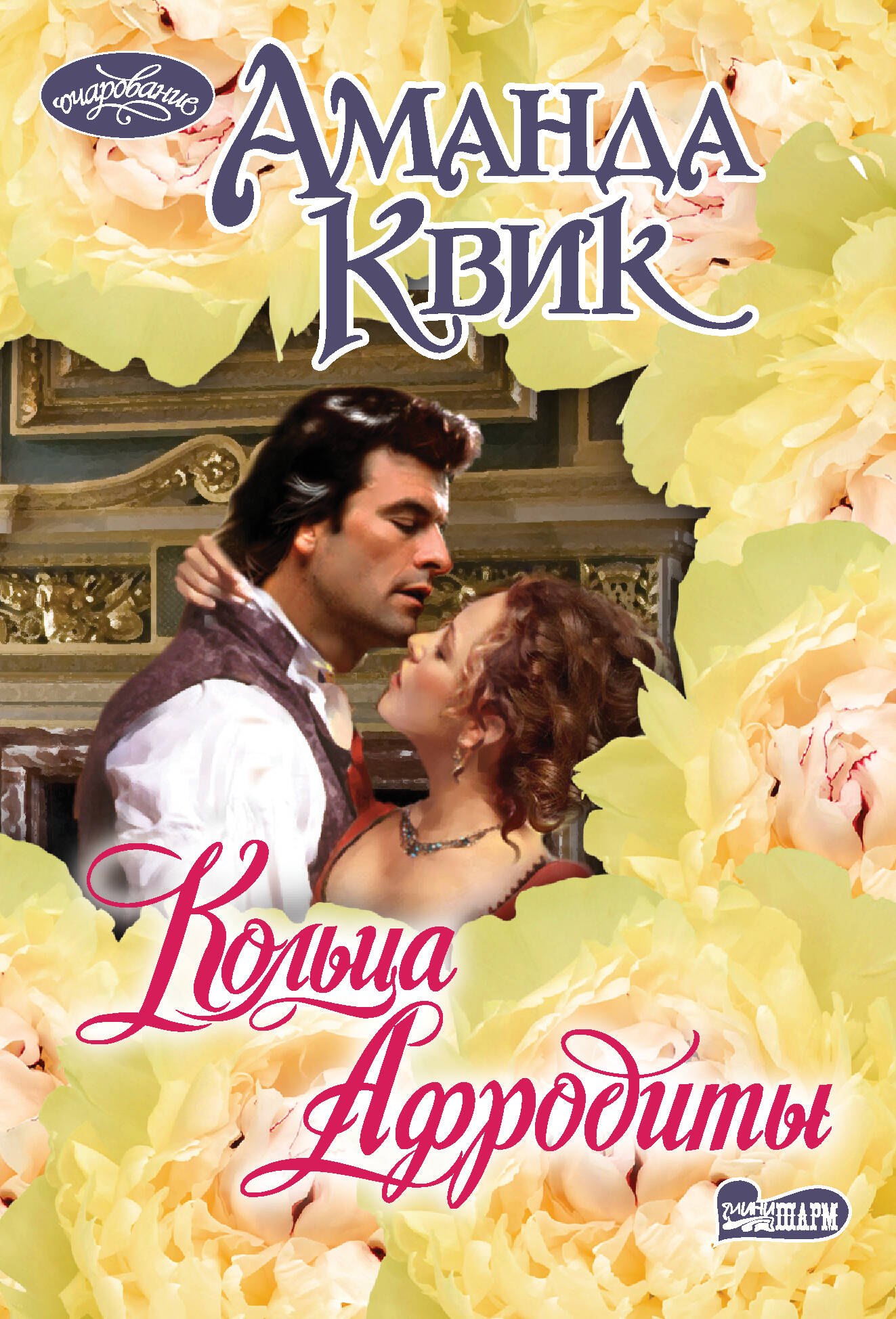 

Кольца Афродиты: роман