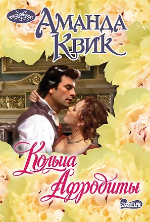 Книга Кольца Афродиты: роман (Аманда Квик)