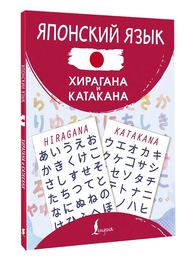 Книга Японский язык. Хирагана и катакана () — 4