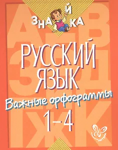 Русский язык. 1-4 классы. Важные орфограммы