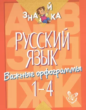 Русский язык. Важные орфограммы. 1-4 классы — 2474268 — 1