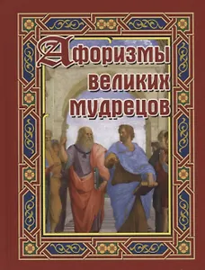 Афоризмы великих мудрецов (Бондарева)