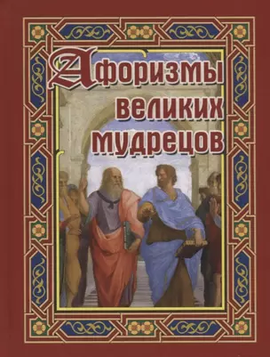 Афоризмы великих мудрецов (Бондарева) — 2686590 — 1