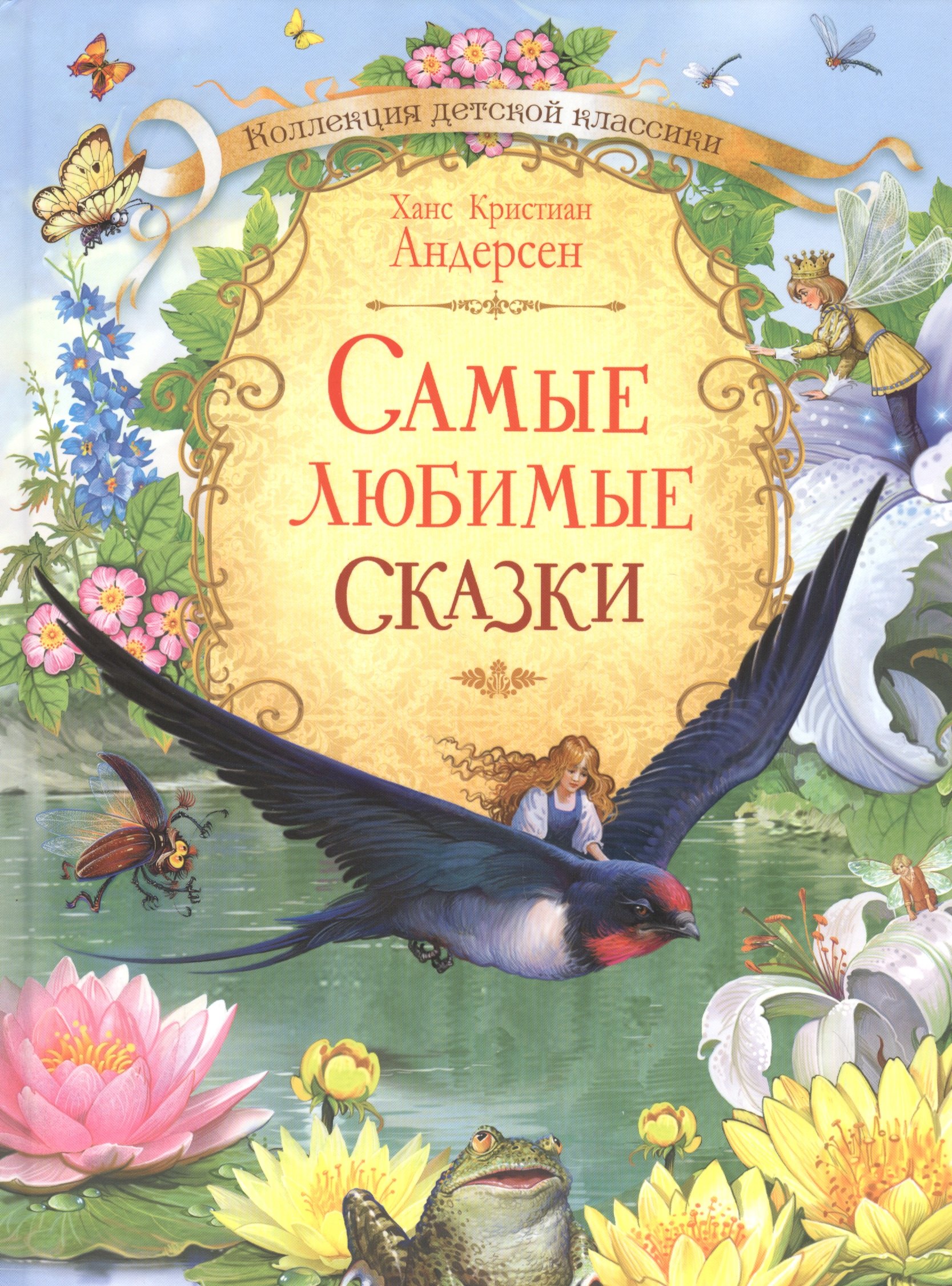 

Самые любимые сказки