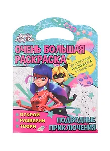 Очень большая раскраска. Леди Баг. Подводные приключения