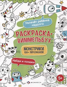 Раскраска-виммельбух "Монстрики". 100+ персонажей