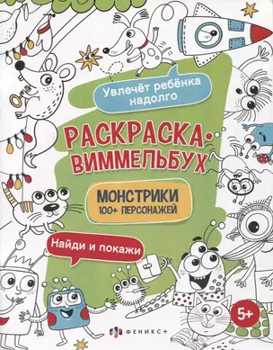 Раскраска-виммельбух "Монстрики". 100+ персонажей — 2931913 — 1