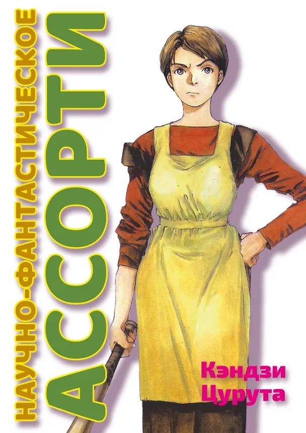 Научно-фантастическое ассорти. Манга 2958497 — 1