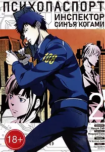 Психопаспорт: Инспектор Синъя Когами. Том 2 (Psycho-Pass). Манга