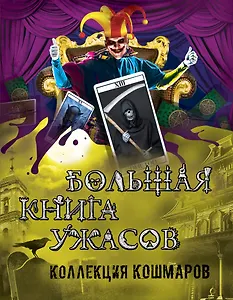 Большая книга ужасов. Коллекция кошмаров: повести. (С. Охотников, Е. Неволина, Е. Арсеньева, Э. Веркин)