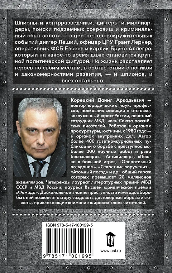 Книга Шпионы и все остальные (Данил Корецкий) — 2
