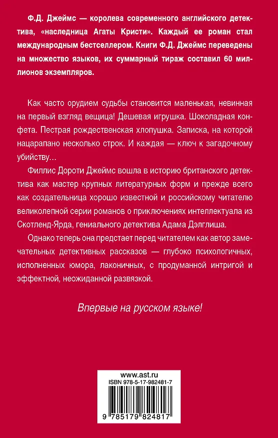 Книга Двенадцать ключей Рождества : сборник рассказов (Филлис Джеймс) — 2