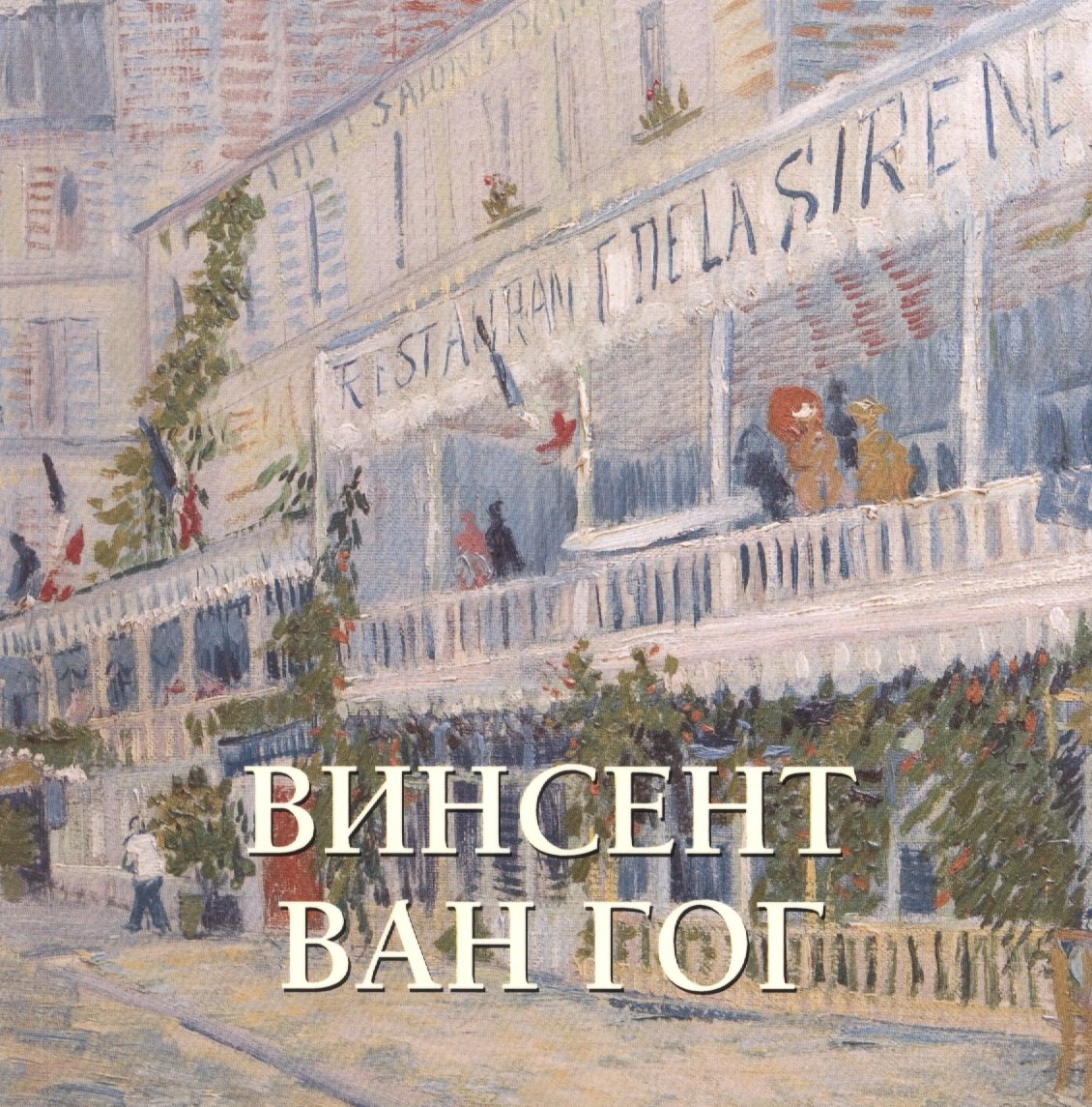 

Винсент Ван Гог (мБолХудГал)